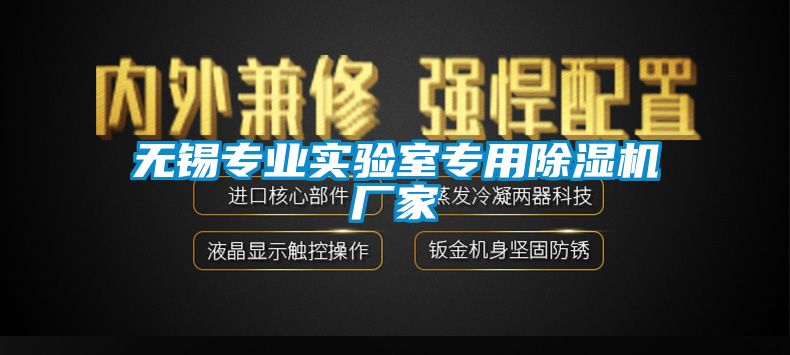 無錫專業實驗室專用除濕機廠家