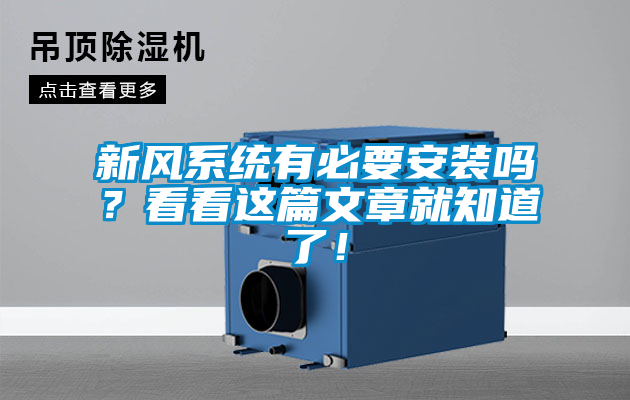 新風系統有必要安裝嗎？看看這篇文章就知道了！