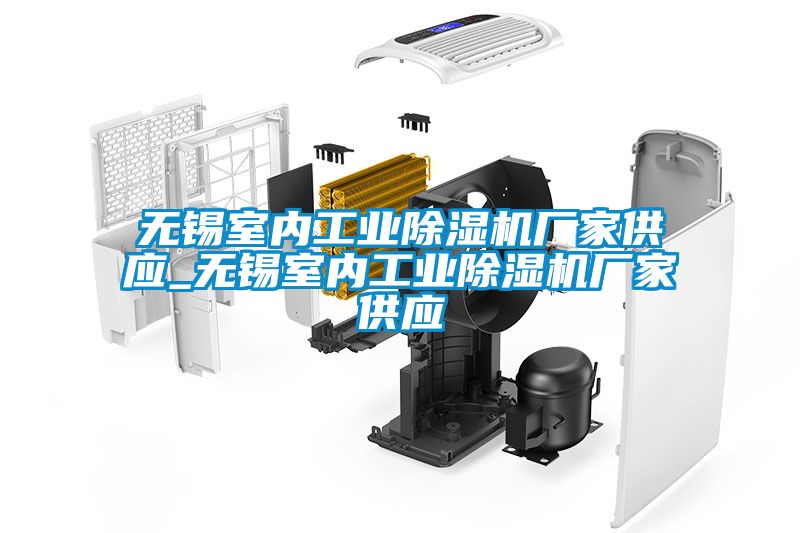 無(wú)錫室內(nèi)工業(yè)除濕機(jī)廠(chǎng)家供應(yīng)_無(wú)錫室內(nèi)工業(yè)除濕機(jī)廠(chǎng)家供應(yīng)