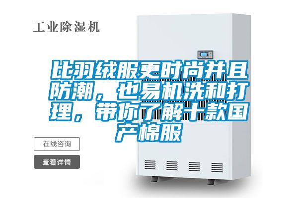 比羽絨服更時(shí)尚并且防潮,也易機(jī)洗和打理,帶你了解十款國產(chǎn)棉服