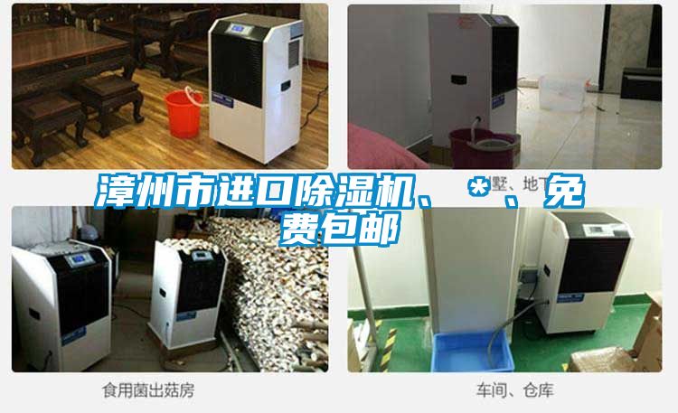 漳州市進口除濕機、＊、免費包郵