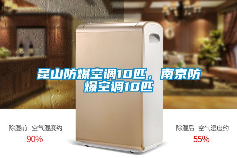 昆山防爆空調10匹，南京防爆空調10匹