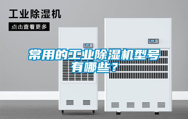 常用的工業除濕機型號有哪些？
