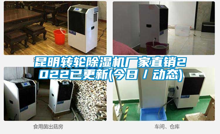 昆明轉輪除濕機廠家直銷2022已更新(今日／動態(tài))