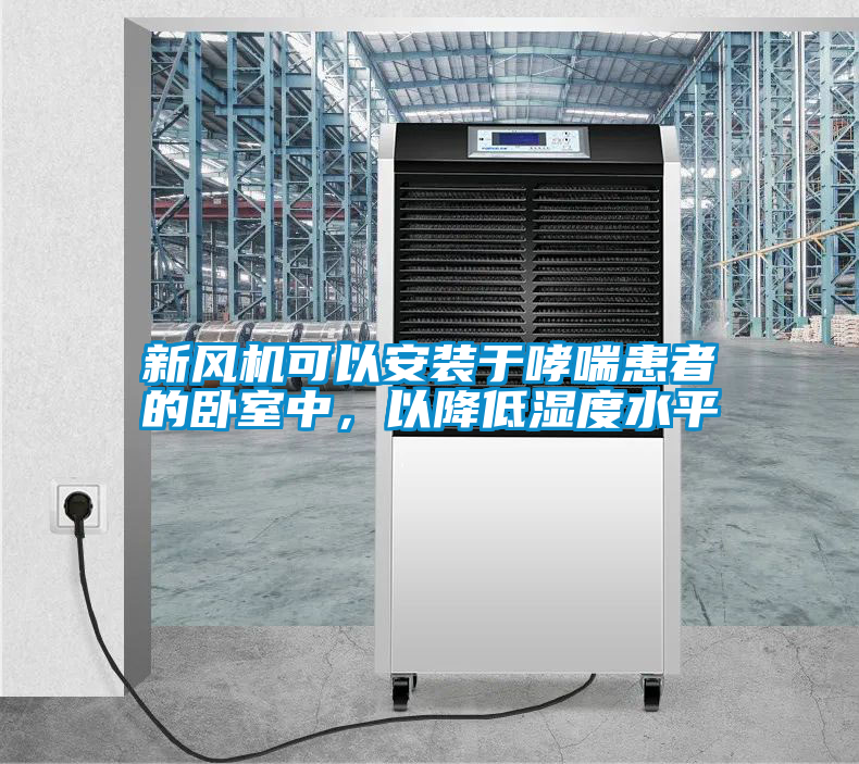 新風機可以安裝于哮喘患者的臥室中，以降低濕度水平