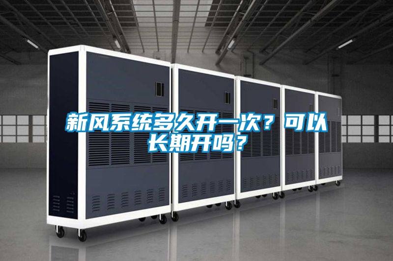 新風系統多久開一次？可以長期開嗎？