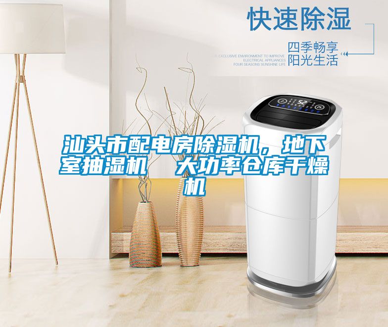 汕頭市配電房除濕機，地下室抽濕機  大功率倉庫干燥機