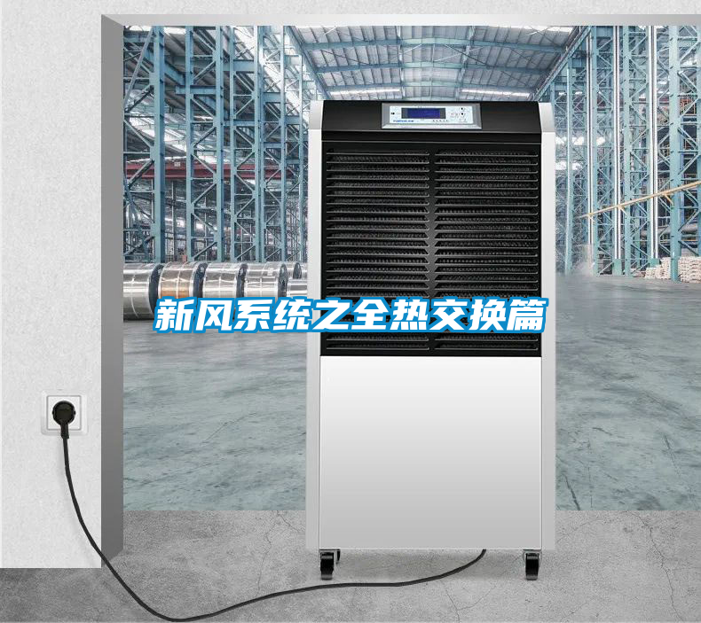 新風系統之全熱交換篇