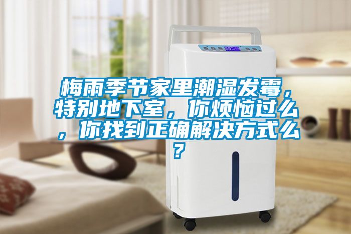 梅雨季節(jié)家里潮濕發(fā)霉，特別地下室，你煩惱過么，你找到正確解決方式么？