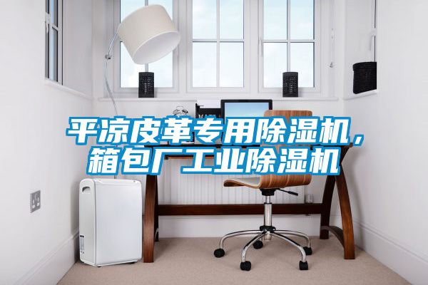 平涼皮革專用除濕機，箱包廠工業除濕機