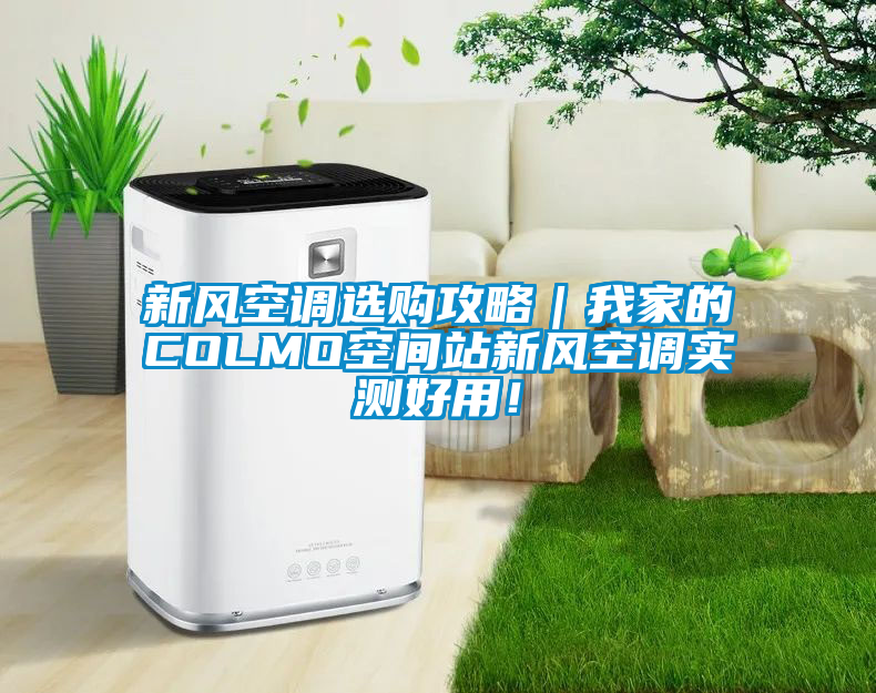 新風空調選購攻略｜我家的COLMO空間站新風空調實測好用！