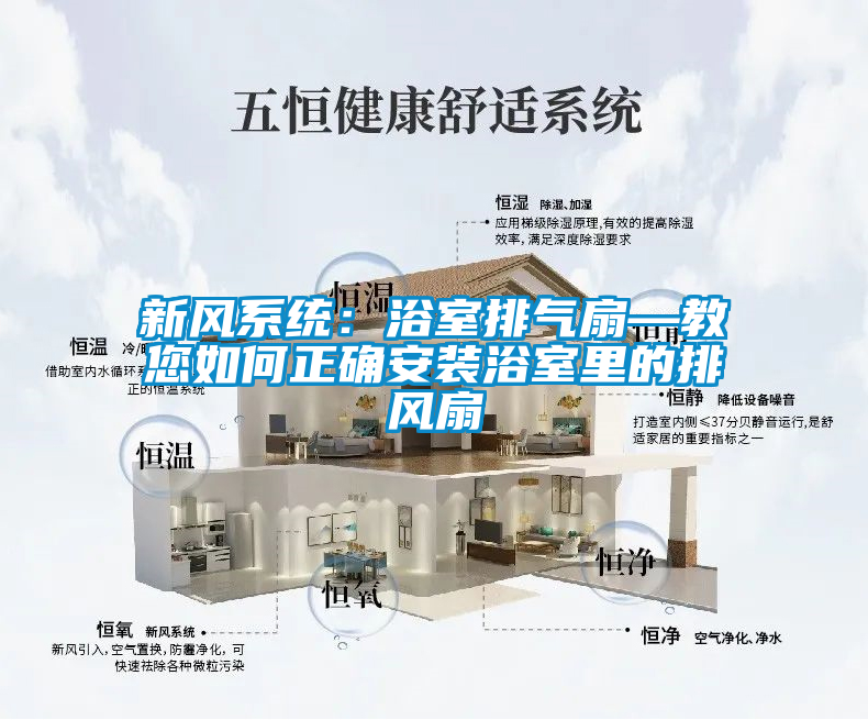 新風系統：浴室排氣扇—教您如何正確安裝浴室里的排風扇