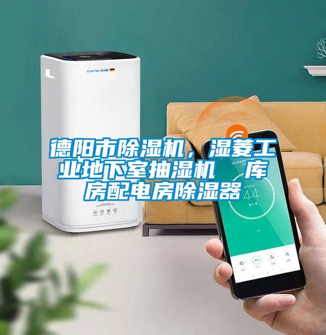 德陽市除濕機，濕菱工業地下室抽濕機  庫房配電房除濕器