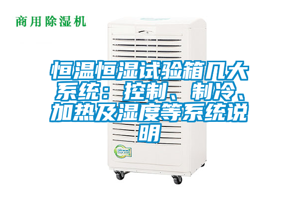 恒溫恒濕試驗箱幾大系統：控制、制冷、加熱及濕度等系統說明