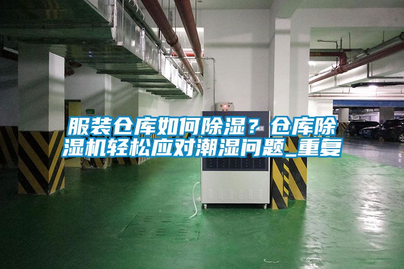 服裝倉庫如何除濕？倉庫除濕機輕松應(yīng)對潮濕問題_重復