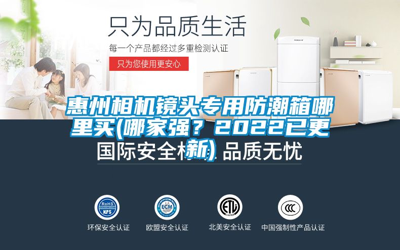 惠州相機(jī)鏡頭專用防潮箱哪里買(哪家強(qiáng)？2022已更新)
