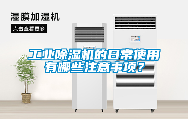 工業(yè)除濕機的日常使用有哪些注意事項？