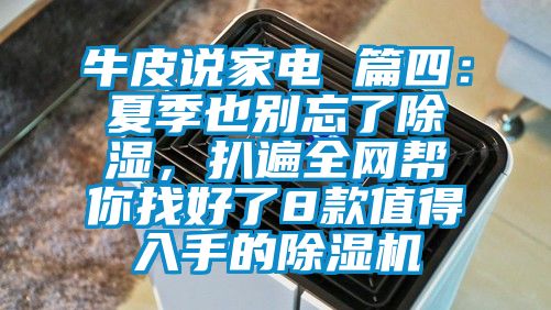 牛皮說(shuō)家電 篇四：夏季也別忘了除濕，扒遍全網(wǎng)幫你找好了8款值得入手的除濕機(jī)
