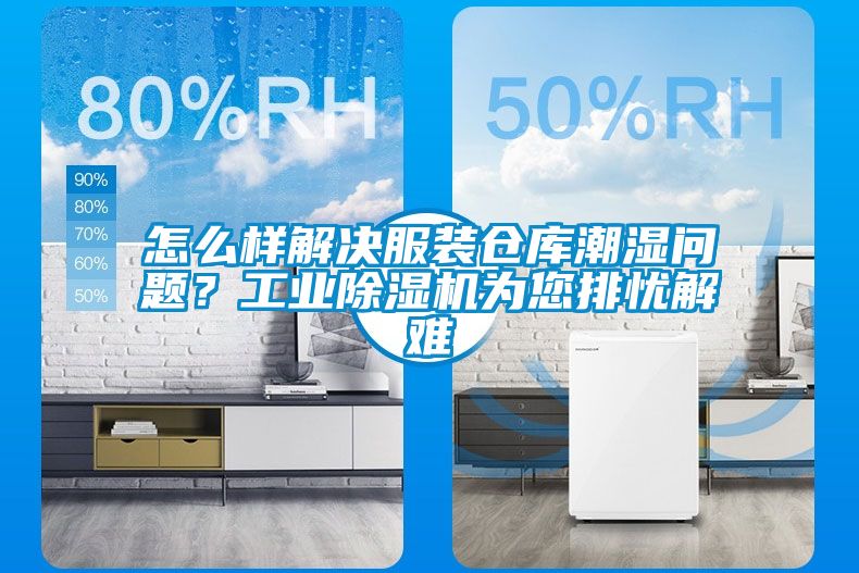 怎么樣解決服裝倉庫潮濕問題？工業除濕機為您排憂解難
