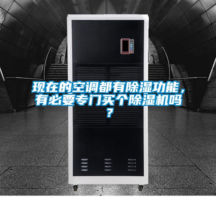 現(xiàn)在的空調(diào)都有除濕功能，有必要專門買個除濕機嗎？