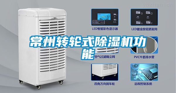 常州轉輪式除濕機功能