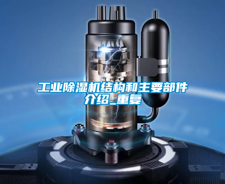工業除濕機結構和主要部件介紹_重復