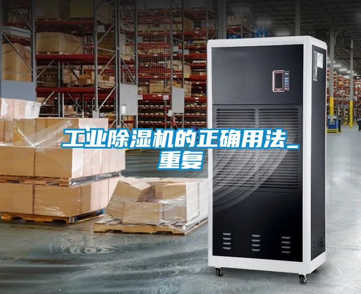 工業除濕機的正確用法_重復