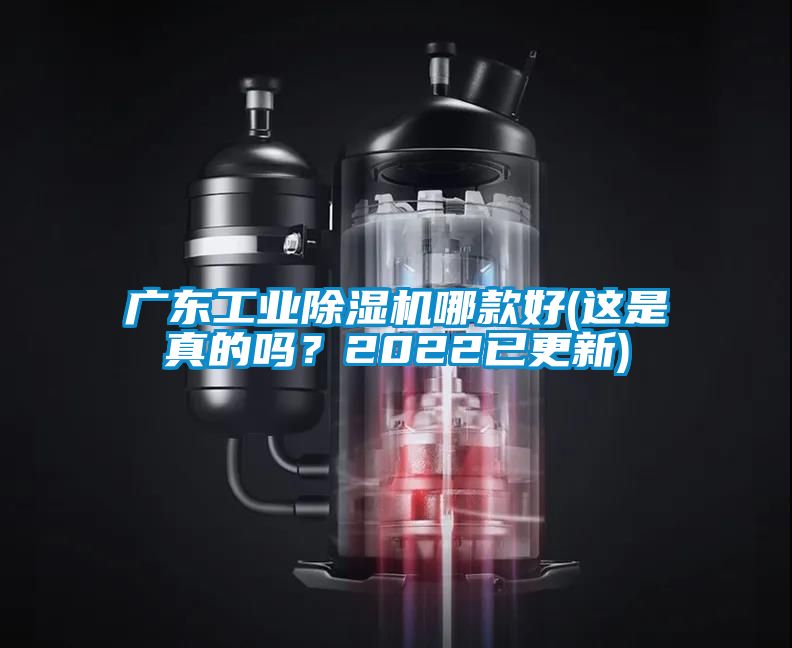 廣東工業除濕機哪款好(這是真的嗎？2022已更新)