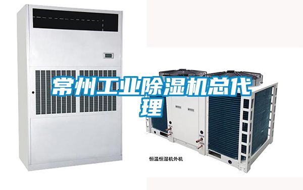 常州工業除濕機總代理