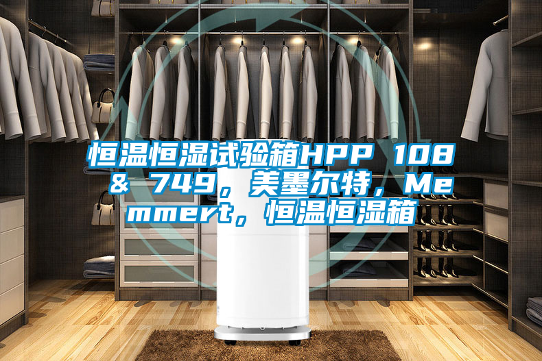 恒溫恒濕試驗箱HPP 108 & 749，美墨爾特，Memmert，恒溫恒濕箱