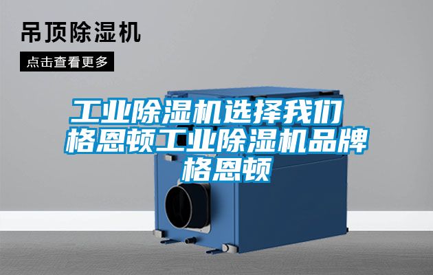 工業除濕機選擇我們 格恩頓工業除濕機品牌 格恩頓