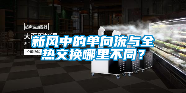 新風中的單向流與全熱交換哪里不同？