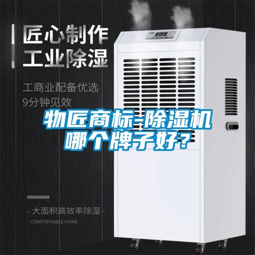 物匠商標-除濕機哪個牌子好？