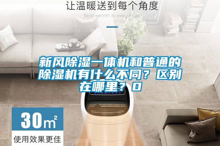 新風除濕一體機和普通的除濕機有什么不同？區別在哪里？0