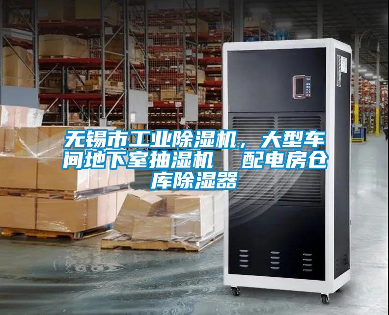 無(wú)錫市工業(yè)除濕機(jī)，大型車間地下室抽濕機(jī)  配電房倉(cāng)庫(kù)除濕器