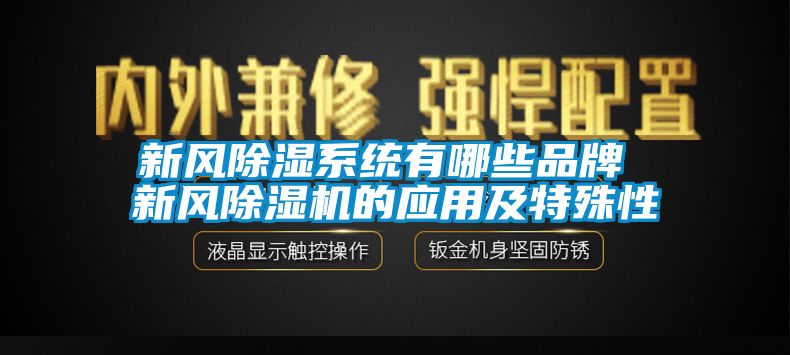 新風除濕系統有哪些品牌 新風除濕機的應用及特殊性