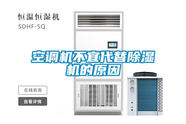 空調機不宜代替除濕機的原因