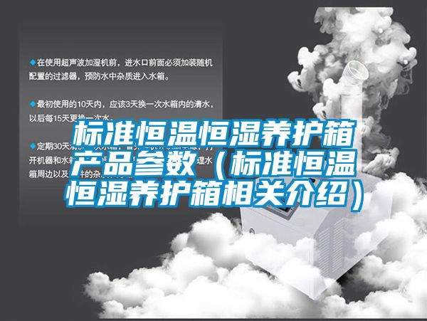 標準恒溫恒濕養(yǎng)護箱產品參數（標準恒溫恒濕養(yǎng)護箱相關介紹）