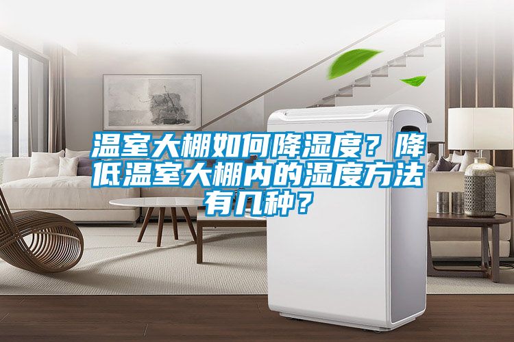 溫室大棚如何降濕度？降低溫室大棚內(nèi)的濕度方法有幾種？