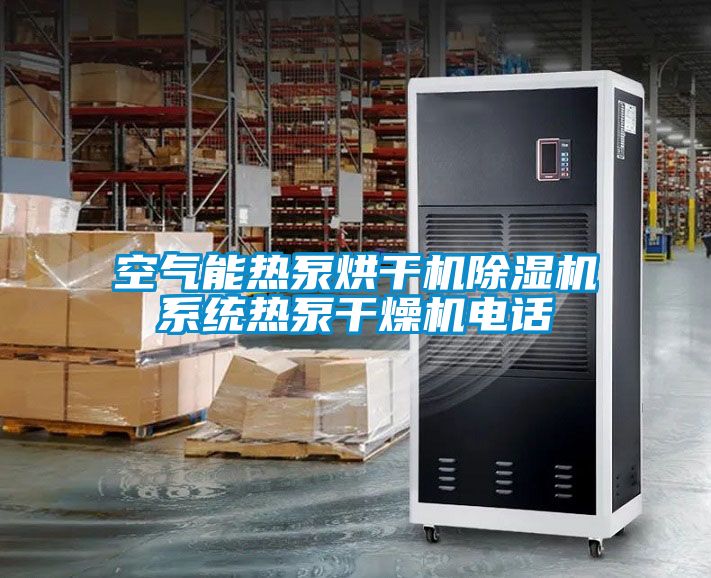 空氣能熱泵烘干機除濕機系統熱泵干燥機電話