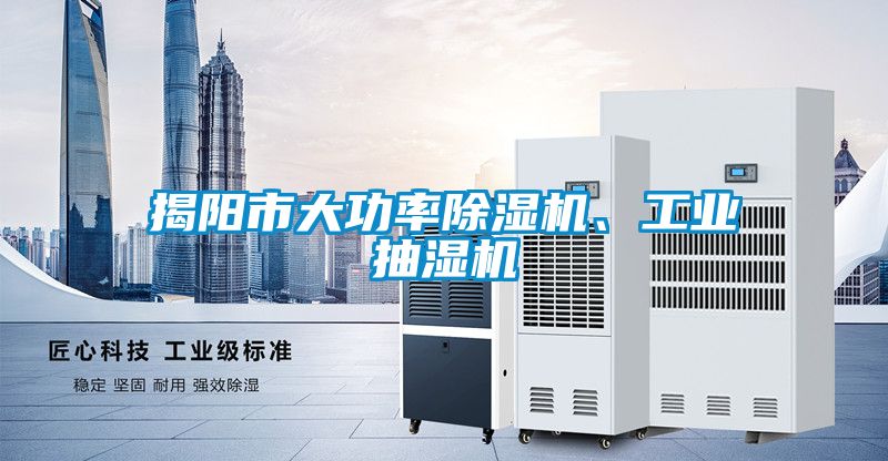揭陽(yáng)市大功率除濕機(jī)、工業(yè)抽濕機(jī)