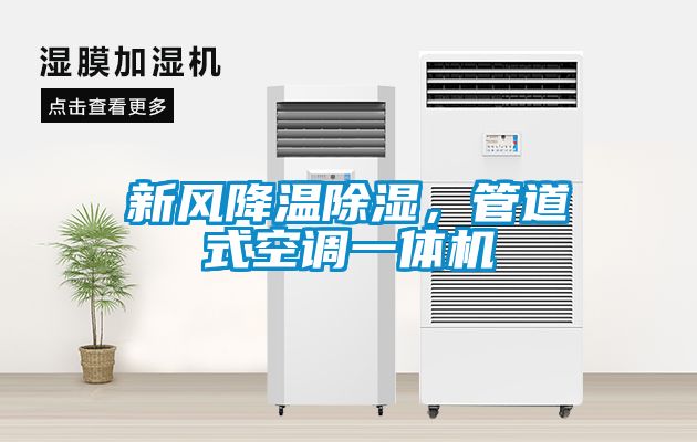 新風(fēng)降溫除濕，管道式空調(diào)一體機(jī)