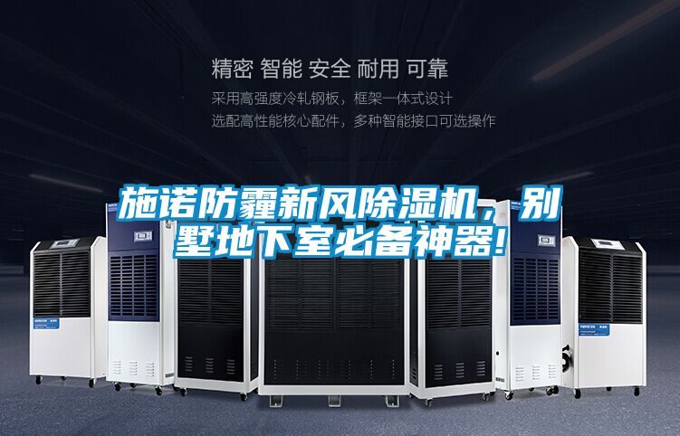 施諾防霾新風除濕機，別墅地下室必備神器!