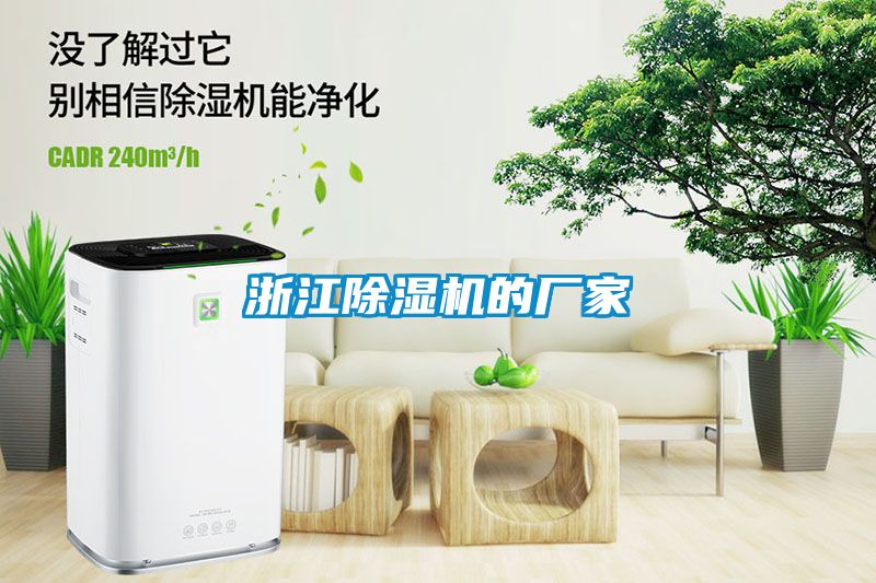 浙江除濕機的廠家