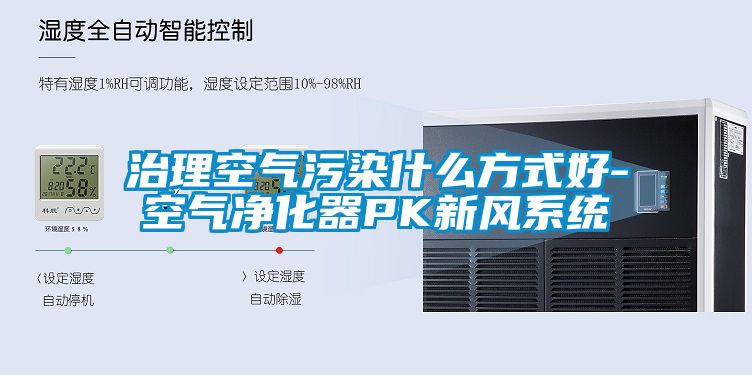 治理空氣污染什么方式好-空氣凈化器PK新風系統(tǒng)