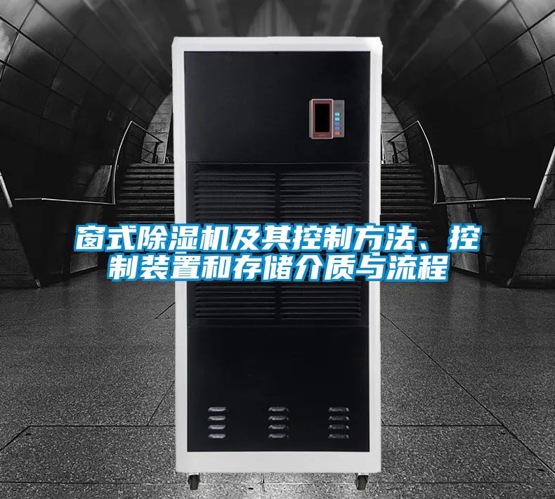 窗式除濕機及其控制方法、控制裝置和存儲介質與流程