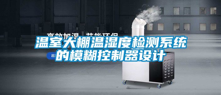 溫室大棚溫濕度檢測系統的模糊控制器設計