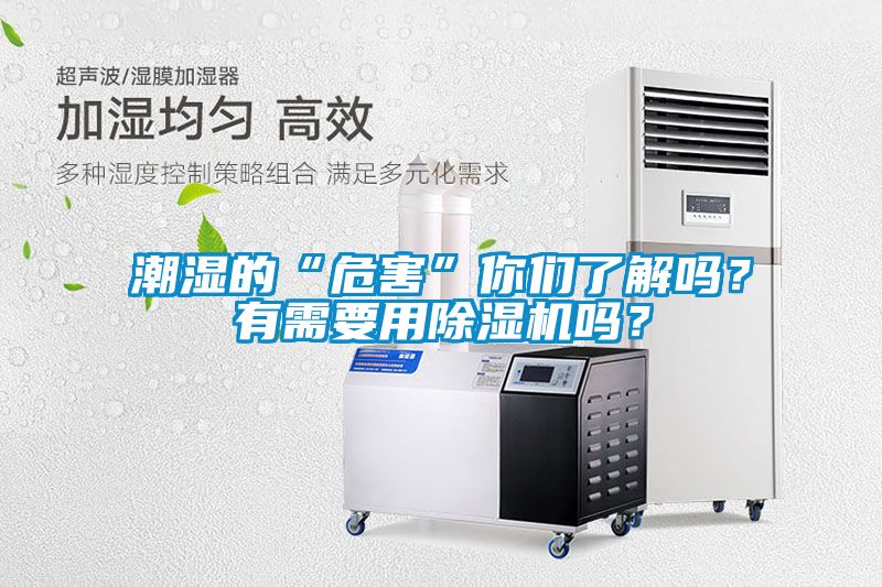 潮濕的“危害”你們了解嗎？有需要用除濕機嗎？