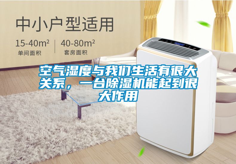 空氣濕度與我們生活有很大關系，一臺除濕機能起到很大作用