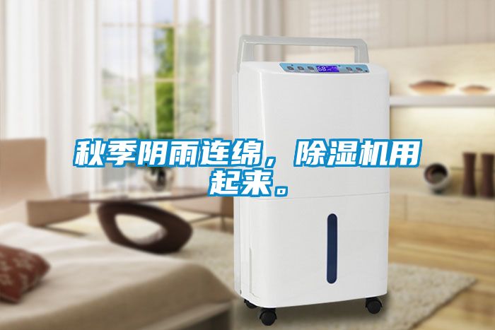 秋季陰雨連綿，除濕機用起來。